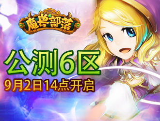 走自己的路《魔兽部落》英雄神殿铸传奇
