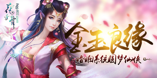 金玉良缘《花千骨》婚姻系统圆梦仙侠