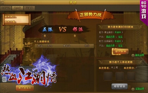 正邪势不两立《热血江湖情》巧夺积分功成名就