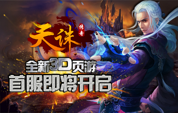 你的地盘你做主《天诛传奇》首次封测倒计时