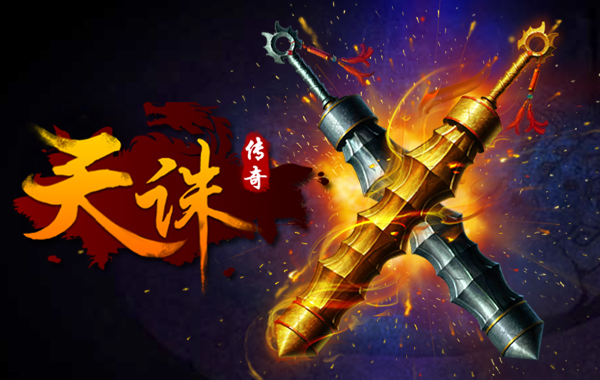 你的地盘你做主《天诛传奇》首次封测倒计时