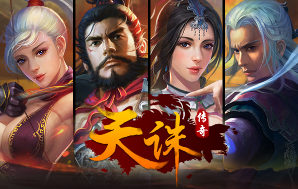 激战远古妖邪《天诛传奇》带你勇闯天涯