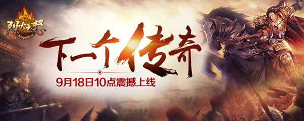 下一个传奇 哥们网新游《烈火之怒》核心特色首曝