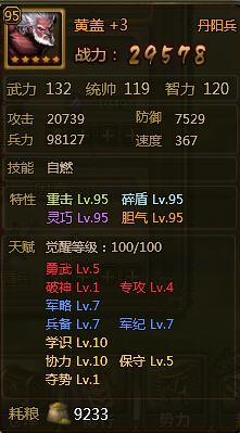 大皇帝武将黄盖95级属性图分享