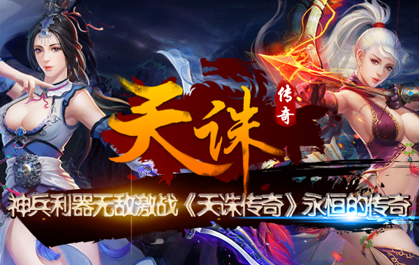 神兵利器无敌激战《天诛传奇》永恒的传奇