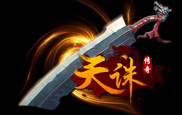 神兵利器无敌激战《天诛传奇》永恒的传奇