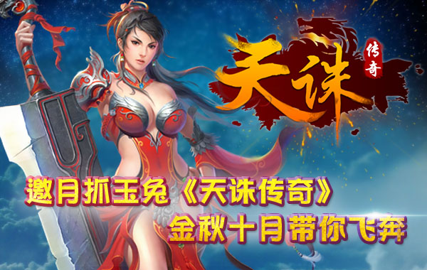 邀月抓玉兔《天诛传奇》金秋十月带你飞奔