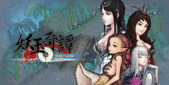 《妖玉奇谭》获2015金龙奖最佳手机单机游戏