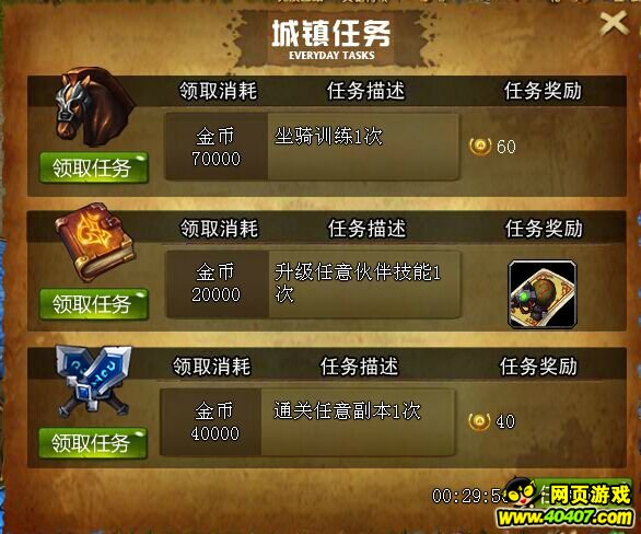 风剑传奇城镇任务介绍
