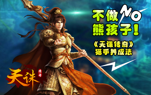 不做熊孩纸《天诛传奇》猎手养成法