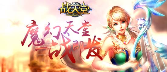《战天堂》双重战斗引爆激情