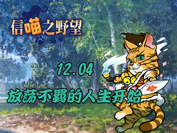 《信喵之野望》道场倾奇课题 放浪形骸的庆次登场