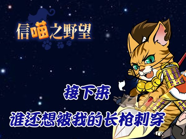《信喵之野望》道场倾奇课题 放浪形骸的庆次登场