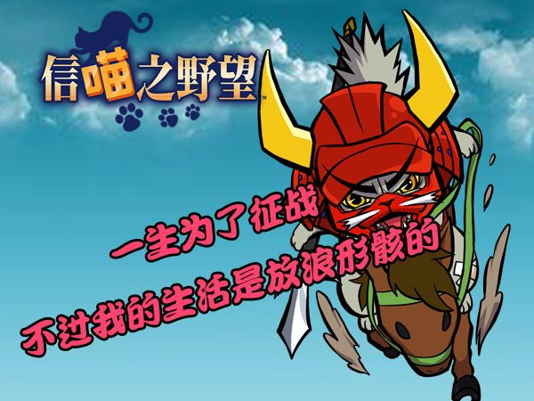 《信喵之野望》道场倾奇课题 放浪形骸的庆次登场