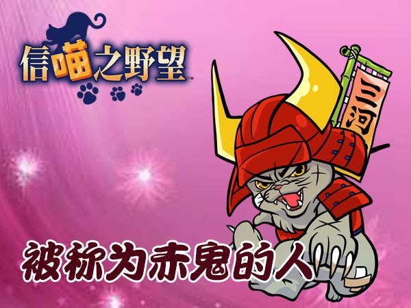 《信喵之野望》道场倾奇课题 放浪形骸的庆次登场