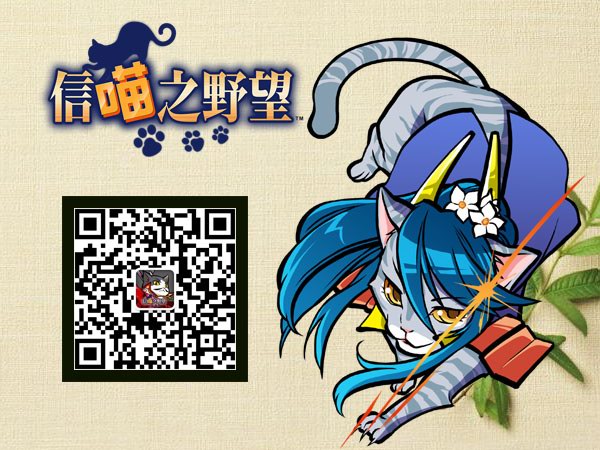 《信喵之野望》道场倾奇课题 放浪形骸的庆次登场