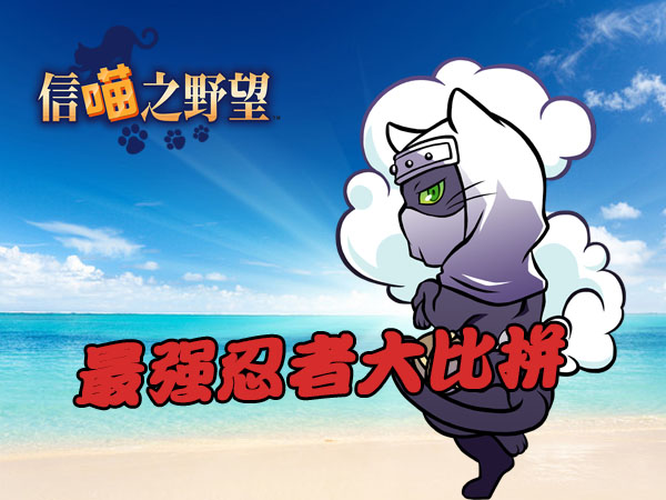 逢魔之刻来临《信喵之野望》最强忍者大比拼