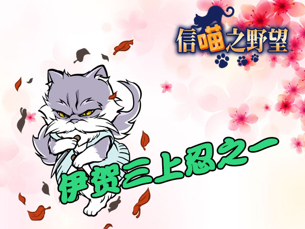 逢魔之刻来临《信喵之野望》最强忍者大比拼