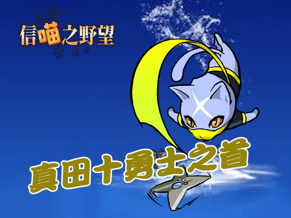 逢魔之刻来临《信喵之野望》最强忍者大比拼