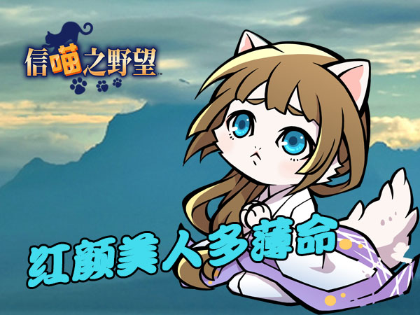 《信喵之野望》新版上线 东国无双之美喵登场