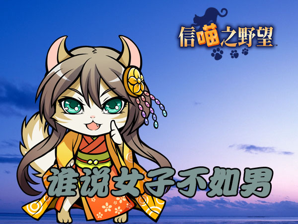 《信喵之野望》新版上线 东国无双之美喵登场