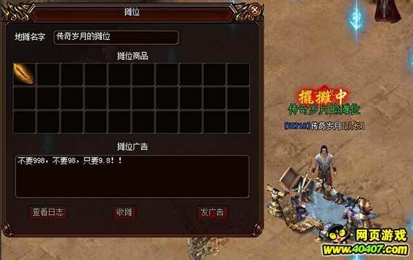 《传奇岁月》摆摊出售