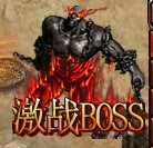 《传奇岁月》激战boss