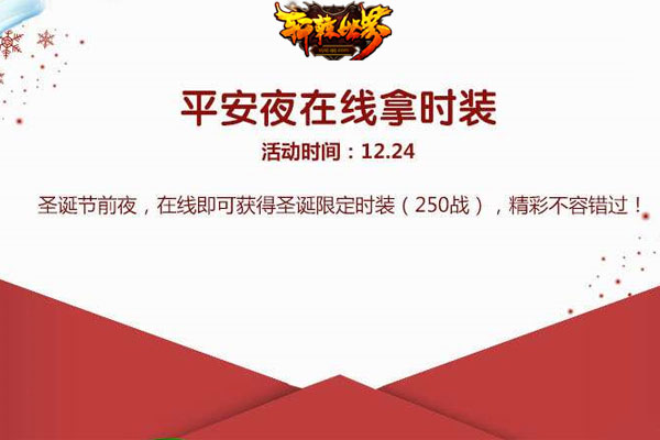 “双旦”连庆《轩辕世界》七大活动齐贺