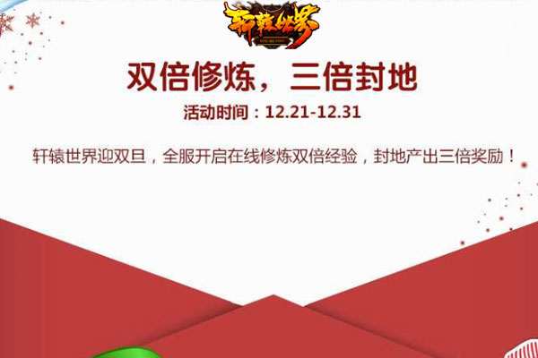 “双旦”连庆《轩辕世界》七大活动齐贺