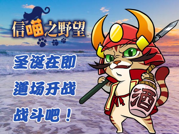 《信喵之野望》道场迎圣诞 福岛喵广快马定胜局