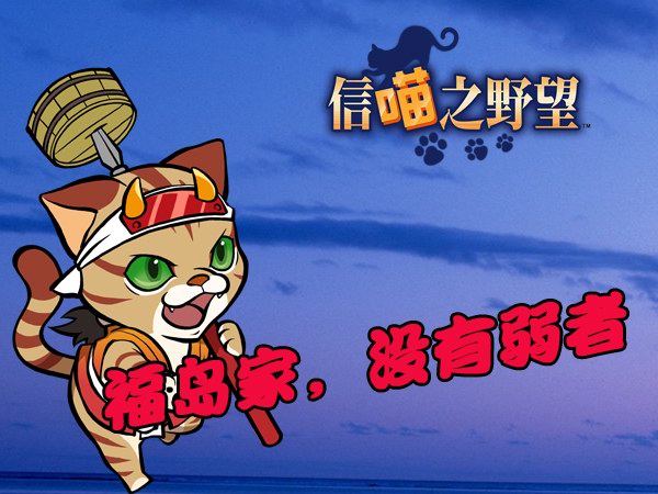 《信喵之野望》道场迎圣诞 福岛喵广快马定胜局