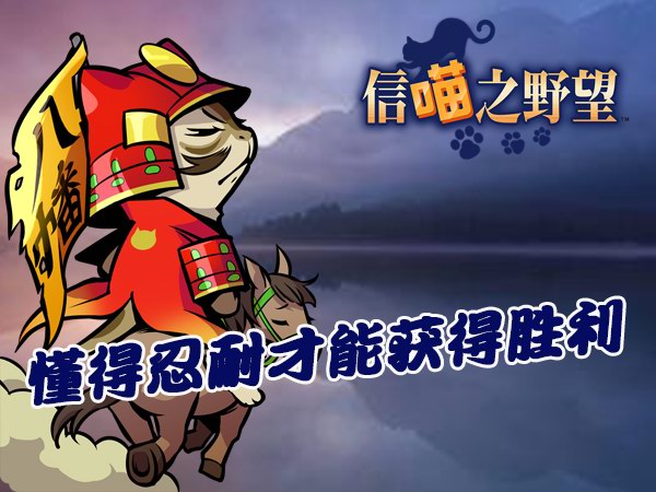 《信喵之野望》道场迎圣诞 福岛喵广快马定胜局