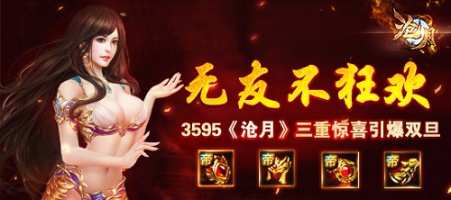 无友不狂欢《沧月》双服开启引爆双旦