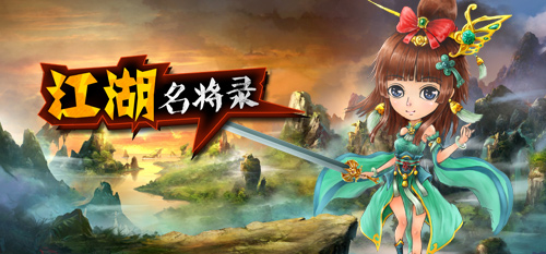 热血新游 享《江湖名将录》快意恩仇