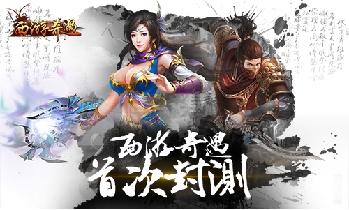 指尖上的《西游奇遇》暗黑西游今日封测