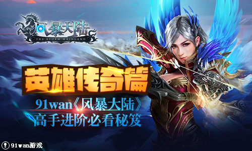 英雄传奇篇《风暴大陆》高手进阶必看秘笈
