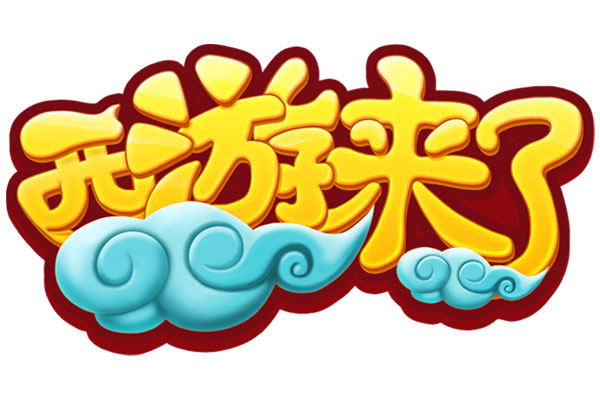 孙悟空来了 2217新游《西游来了》开测你来不来