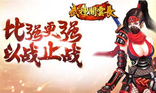群雄争霸《武神关云长》开启征战天下之旅