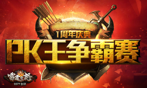 挑战宣言吼出来 瞩目《雷霆之怒》PK王争霸赛