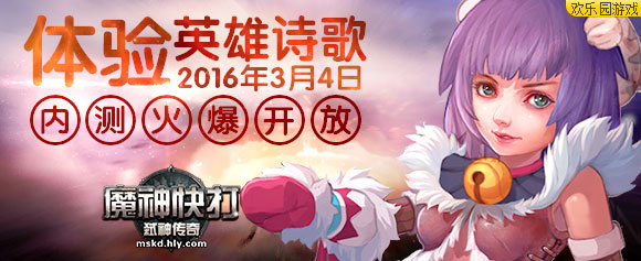 体验英雄诗歌《魔神快打》内测火爆开放