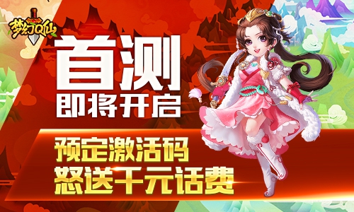 Q版最萌仙侠手游《梦幻Q仙》首测即将来袭