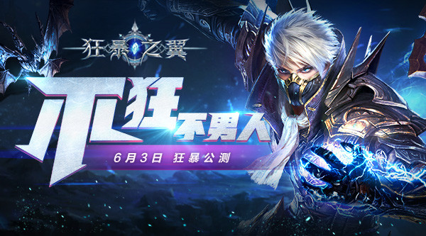 不狂不男人《狂暴之翼》明日公测看点