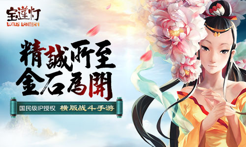 动画精品《宝莲灯》或将重制 同名手游即将发行