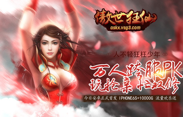 最狂仙侠手游《傲世狂仙》6月6日安卓首发