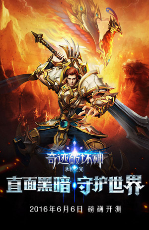 《奇迹破坏神》终极测试开启 最端游的ARPG手游登场