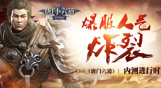 内测进行时 4366《唐门六道》爆服人气炸裂