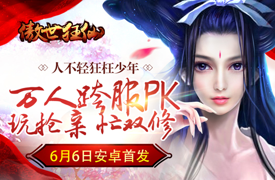 暖男御姐齐聚《傲世狂仙》三大职业闪亮登场