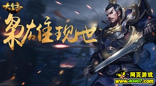 大皇帝6月更新武将爆料 一代枭雄曹操现世