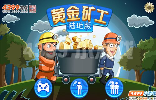 四三九九《黄金矿工陆地版》不在同一棵树上吊