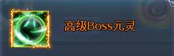 ħBOSSԪ͸߼BOSSԪȡ;ֱЩ